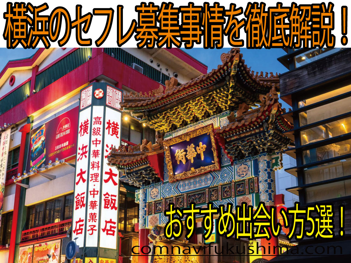 横浜のセフレ募集事情！無料でヤレる相手の出会い方法！口コミと評判レポ！おすすめ出会い方５選の実際の体験談！